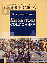 Обложка книги Ермак В. Д. Классическая соционика